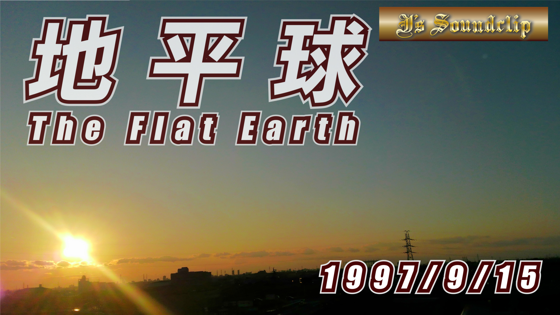 地平球　-The Flat Earth 1997