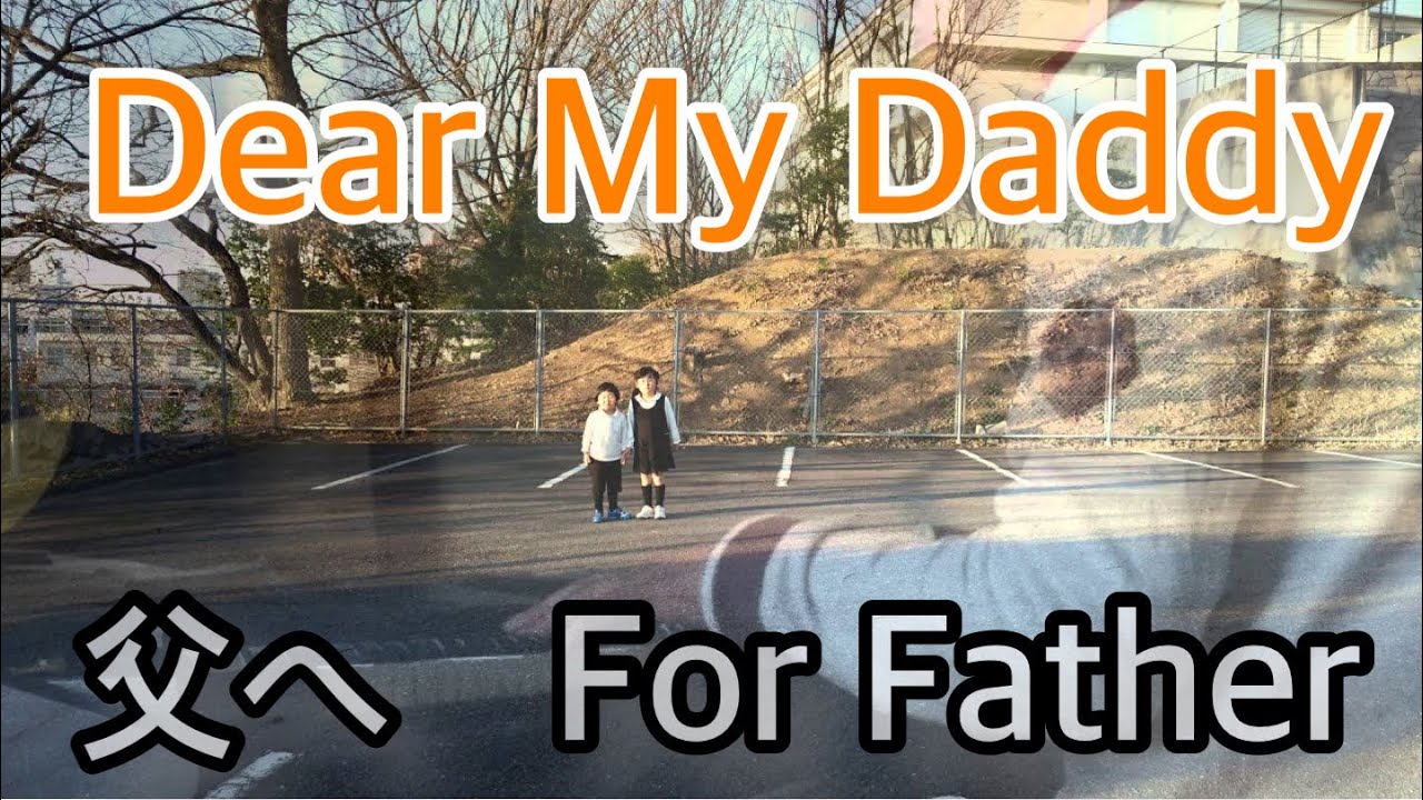 【父へ / For Father , Dear My Daddy】 - 【Requiem for Dad】15thSongBook - 2016-03-16