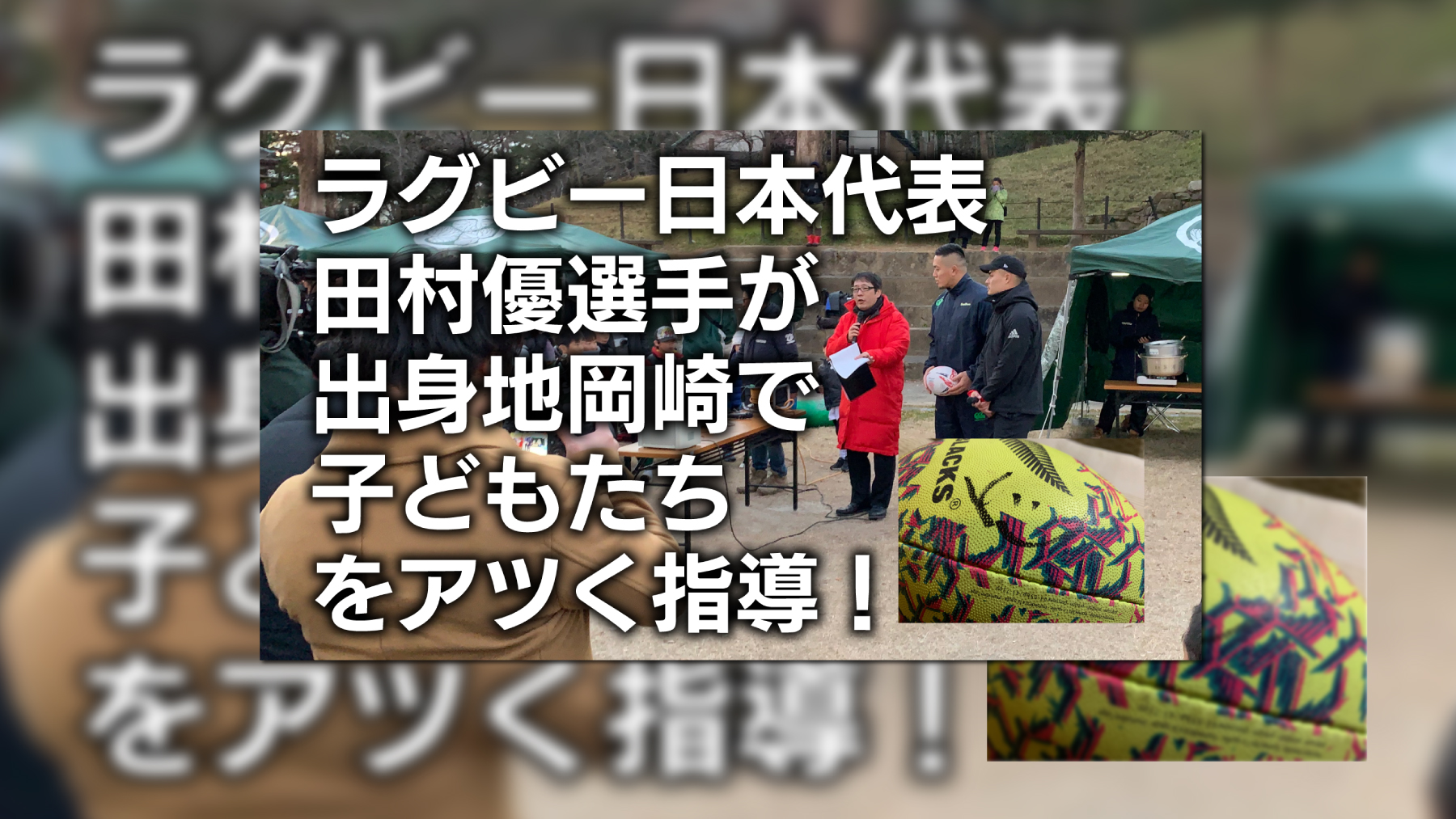 ■ラグビー日本代表・田村優選手が岡崎で子どもたちを指導！｜主催：ラグビーワールドカップを盛り上げる岡崎市民の会｜2019年1月18日｜岡崎公園多目的広場