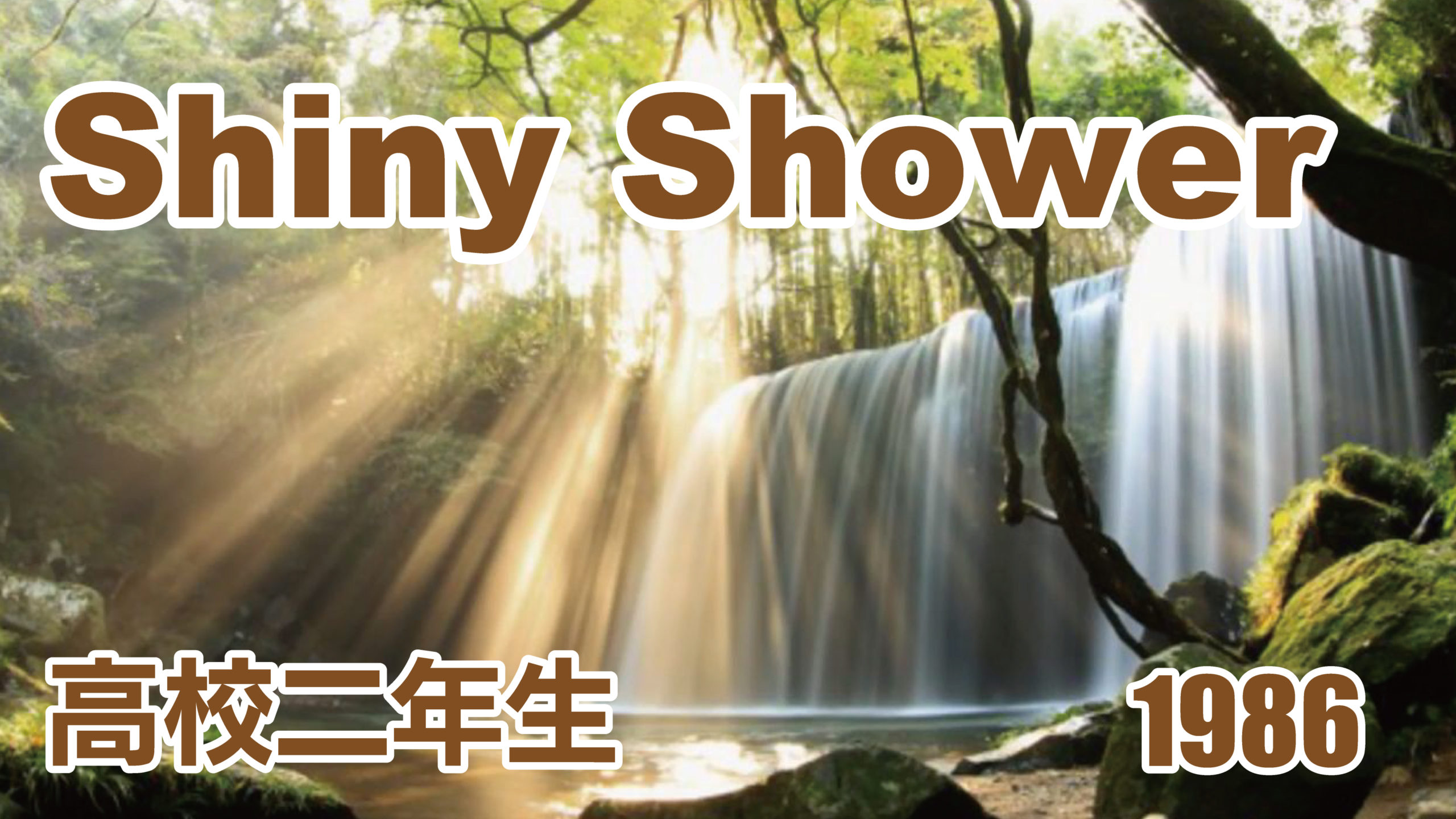 Shiny Shower|中口潤｜創作発表　1985　岡崎高校　2年音楽選択