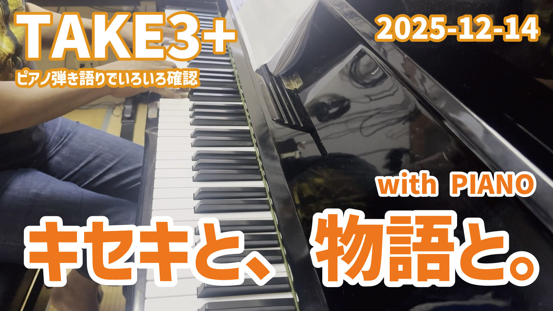 キセキと、物語と。｜ピアノ弾き語り
